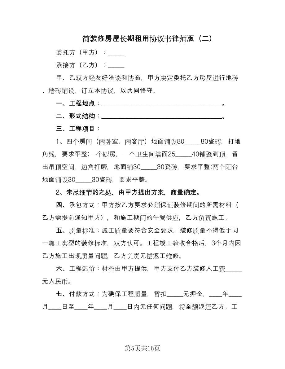 简装修房屋长期租用协议书律师版（六篇）.doc_第5页