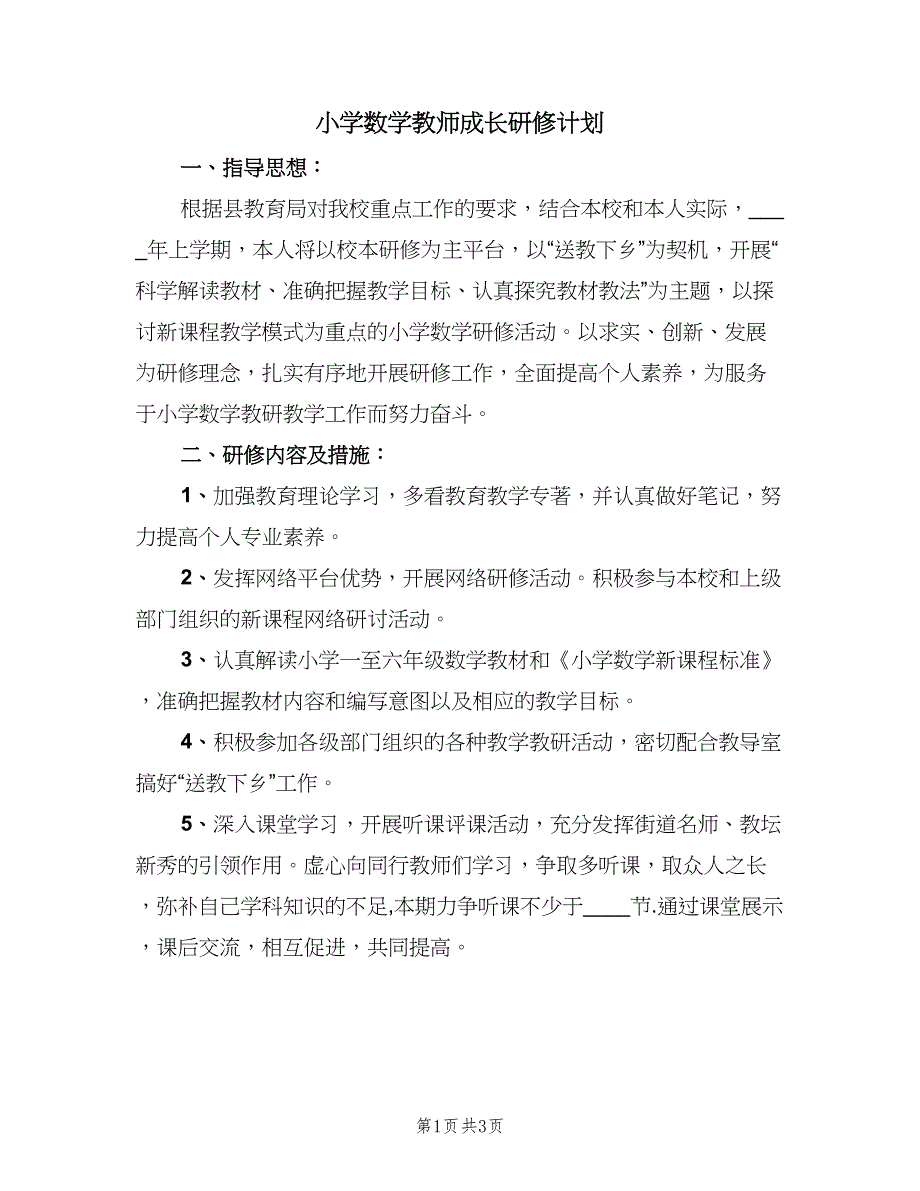 小学数学教师成长研修计划（2篇）.doc_第1页