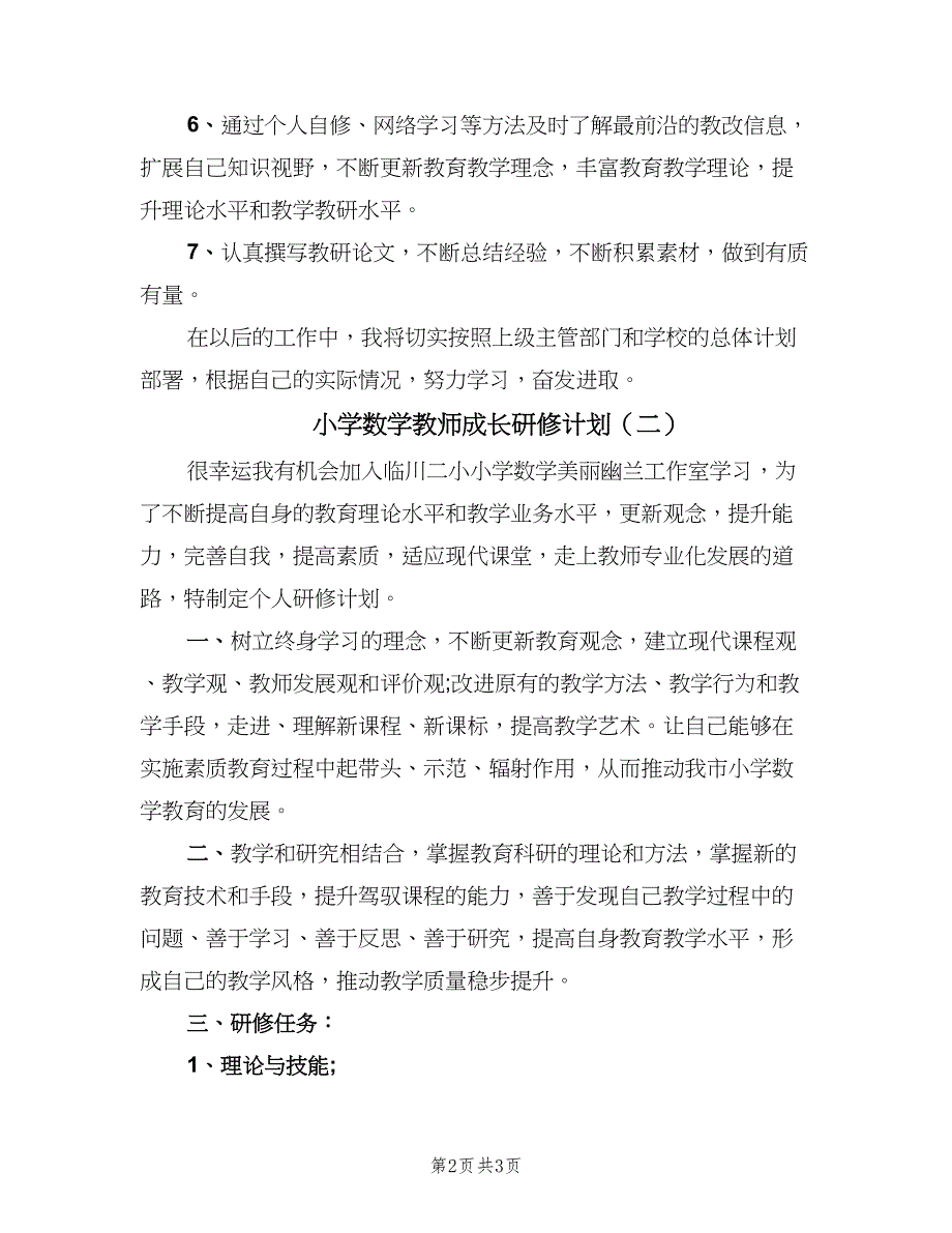 小学数学教师成长研修计划（2篇）.doc_第2页