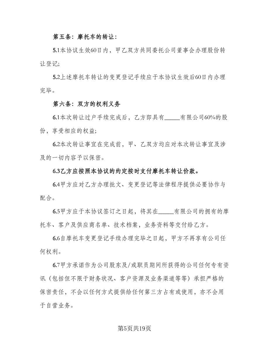 二手摩托车转让协议书律师版（九篇）_第5页