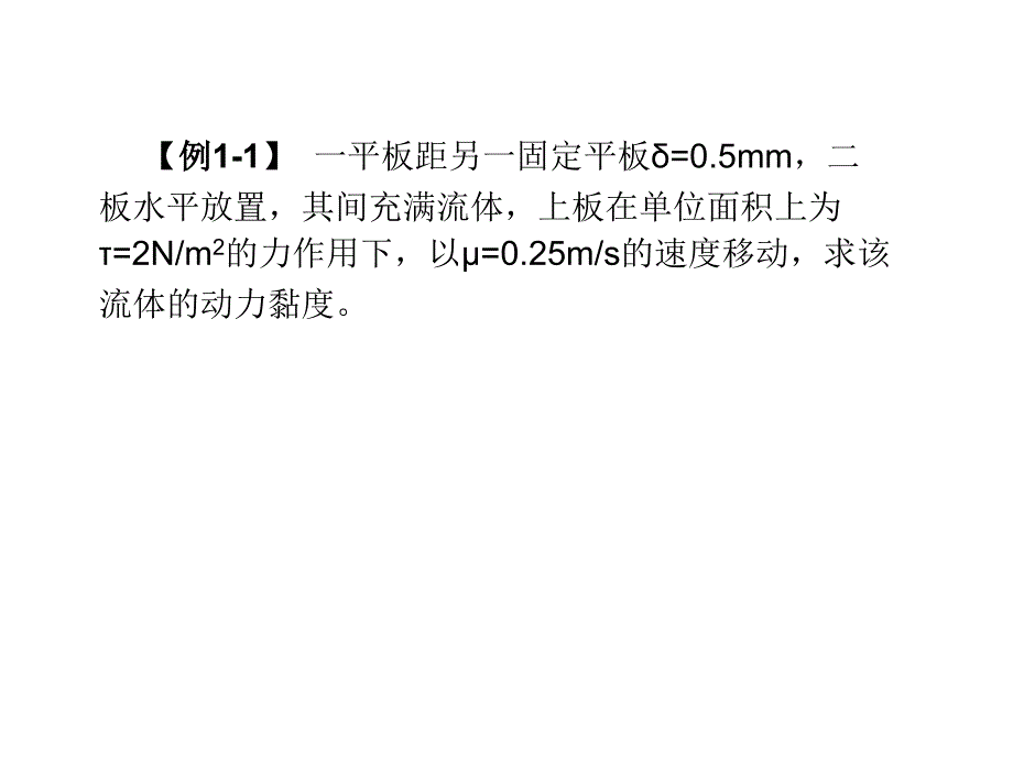 流体力学例题课件_第1页