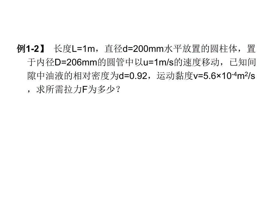 流体力学例题课件_第3页