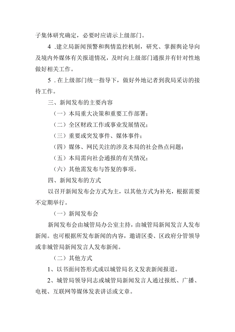 区城市管理局新闻发布会制度_第2页