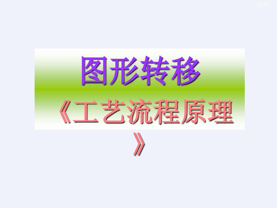 50PCB图形转移(ODF_图形转移_工程师培训资料)[详细]_第1页