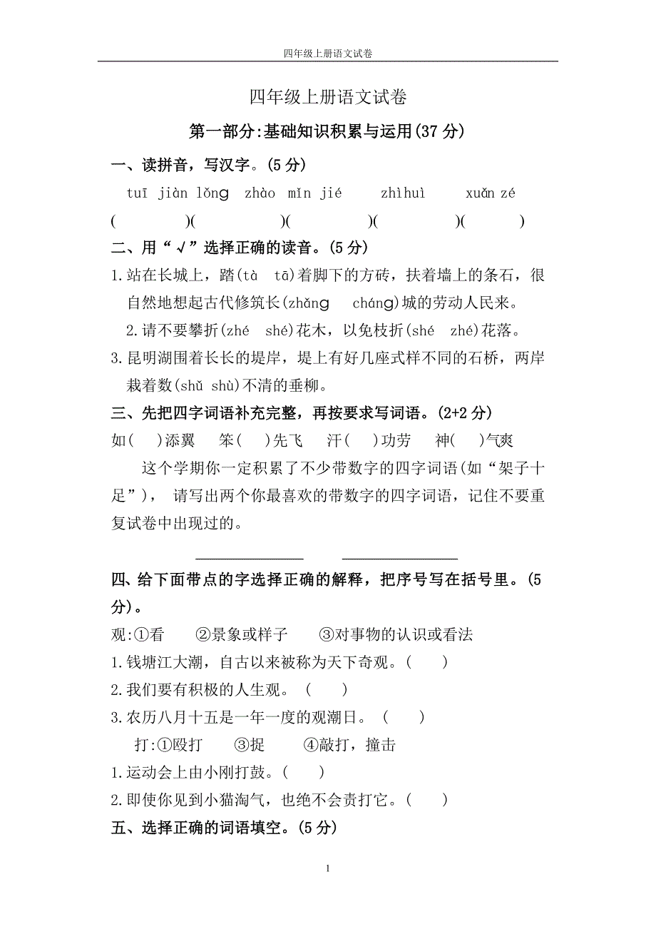 2020年新人教版四年级上语文期末试卷带答案_第1页