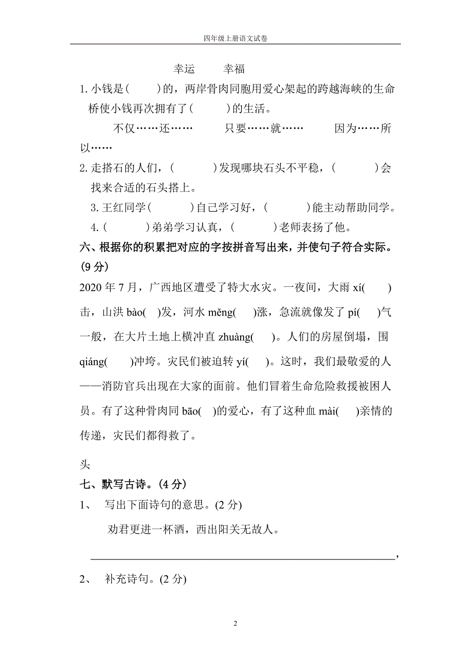 2020年新人教版四年级上语文期末试卷带答案_第2页