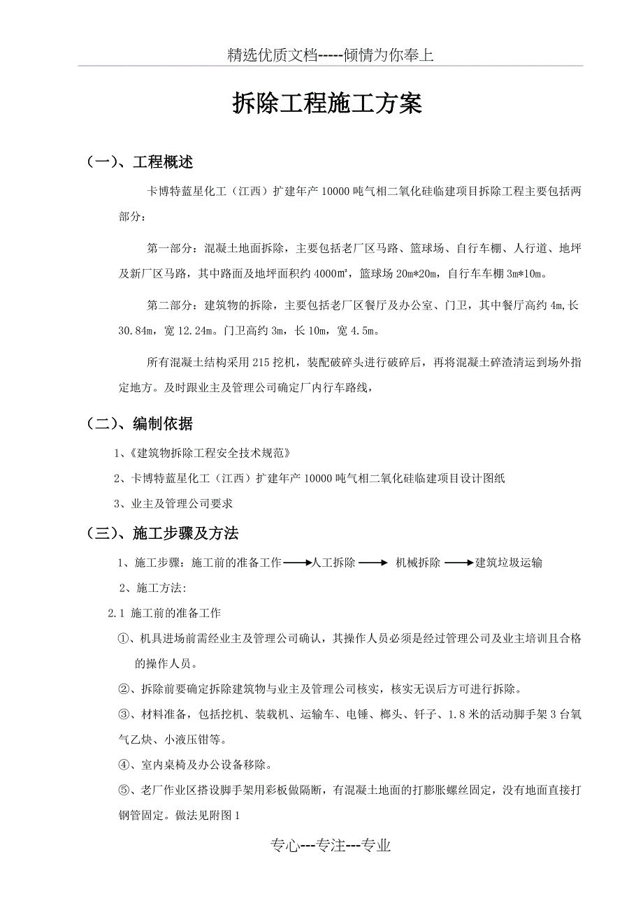 原有建筑物拆除施工方案(共6页)_第1页