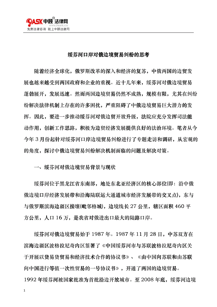 绥芬河口岸对俄边境贸易纠纷的思考_第1页