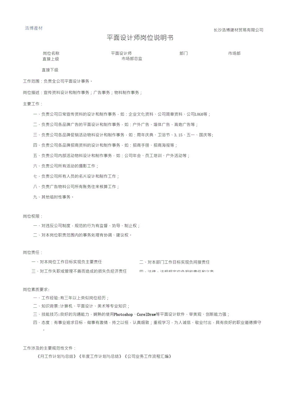 平面设计师岗位说明书_第1页