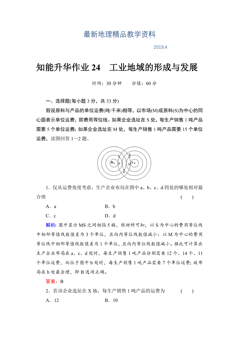 最新高考地理一轮总复习知识点强化作业：工业地域的形成与发展含答案解析_第1页