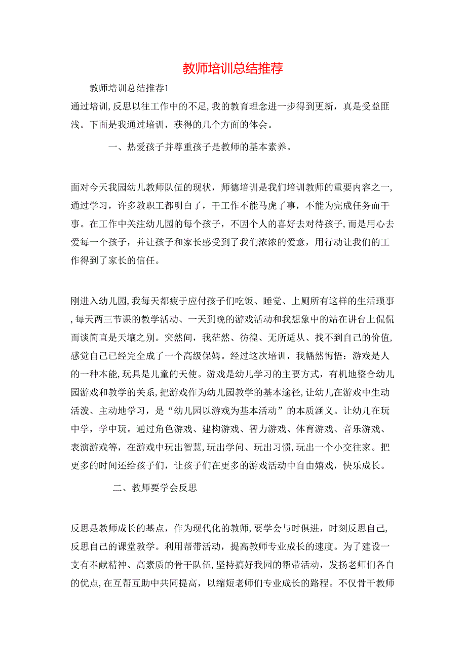 教师培训总结3_第1页