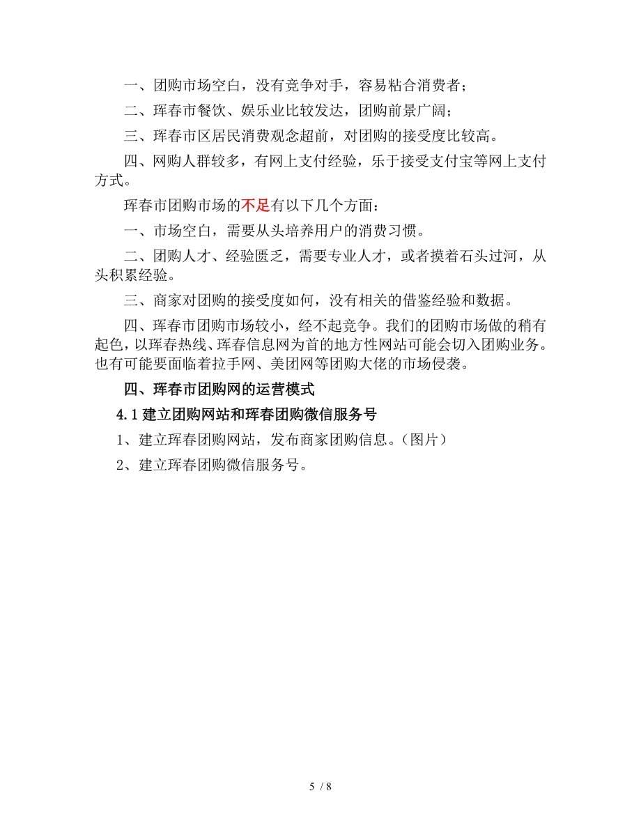 珲春团购网商业策划书_第5页