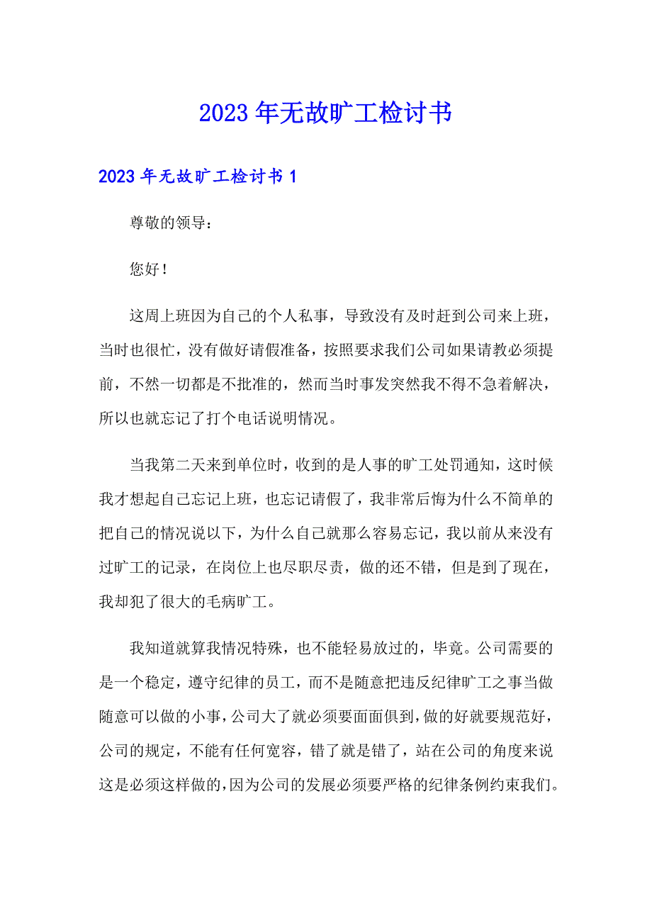 （可编辑）2023年无故旷工检讨书_第1页