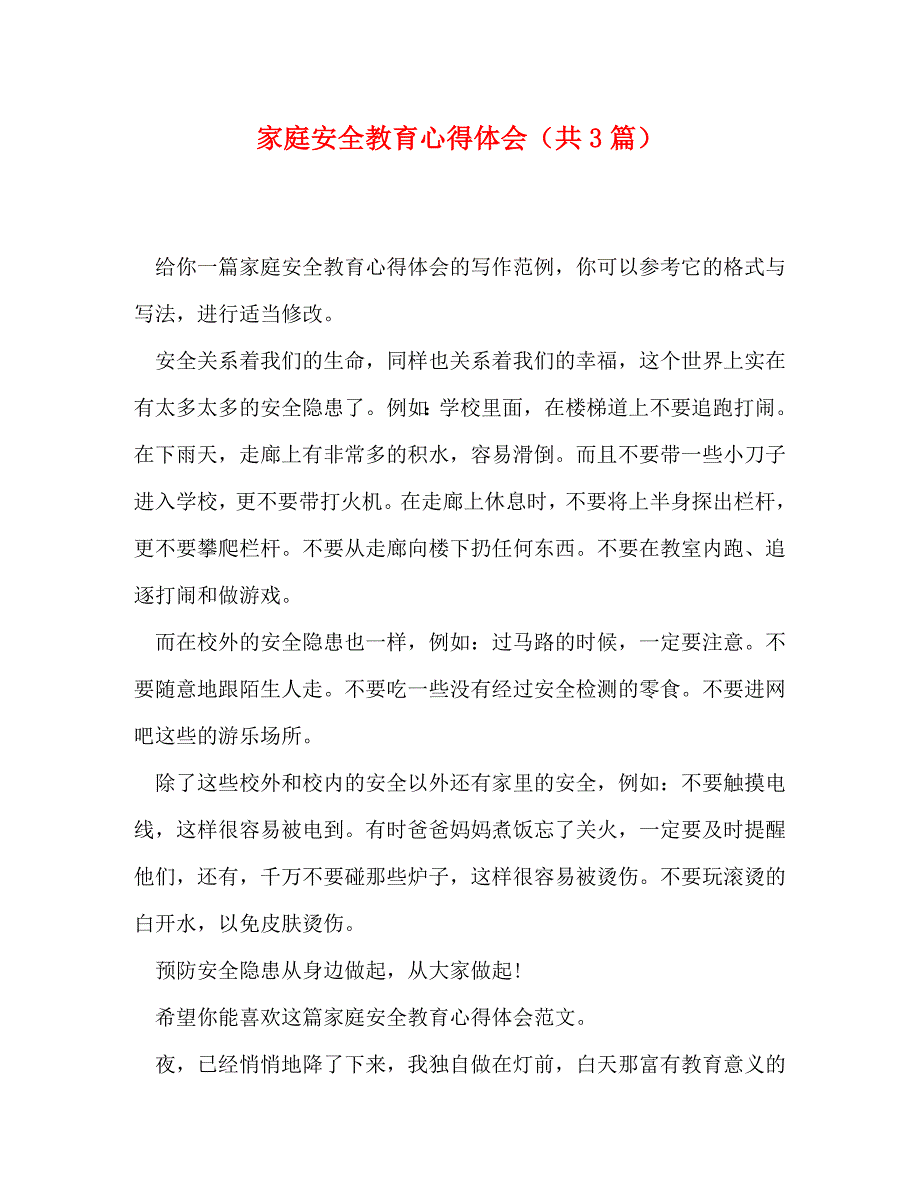 [精选]家庭安全教育心得体会（共3篇） .doc_第1页