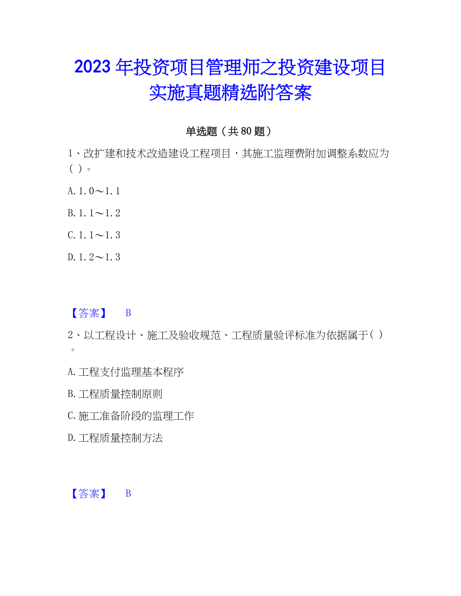 2023年投资项目管理师之投资建设项目实施真题精选附答案_第1页