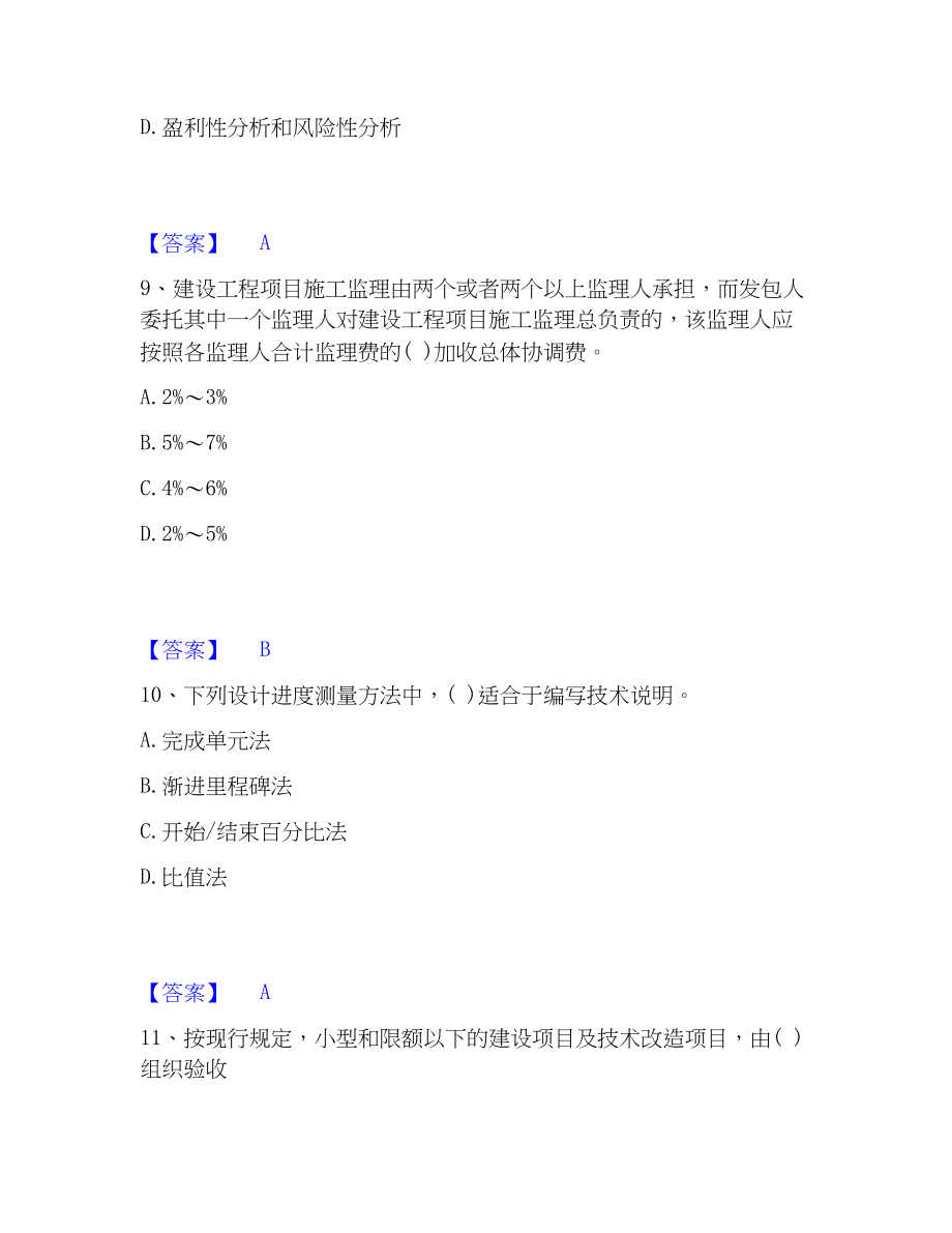 2023年投资项目管理师之投资建设项目实施真题精选附答案_第4页