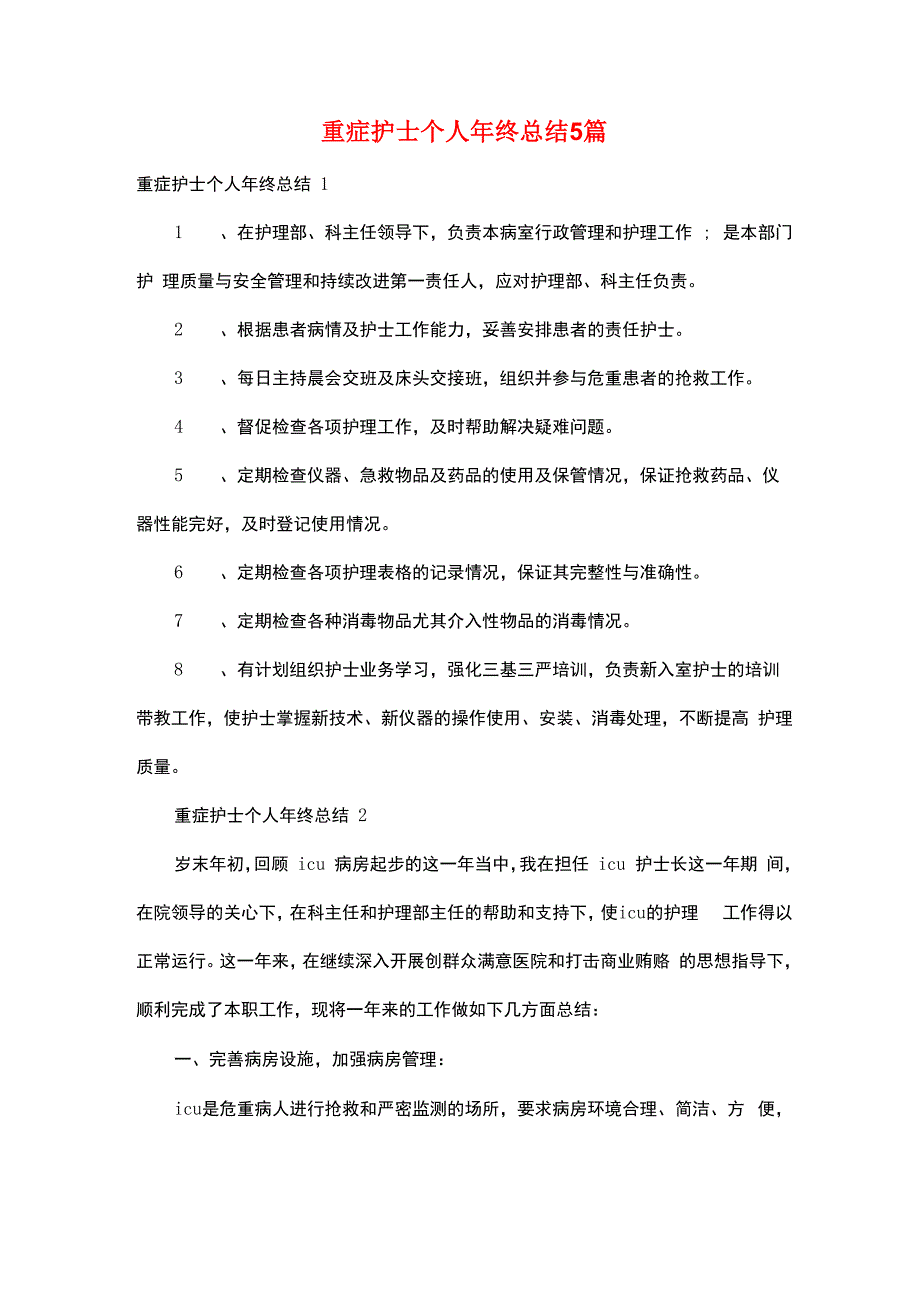 重症护士个人年终总结5篇_第1页