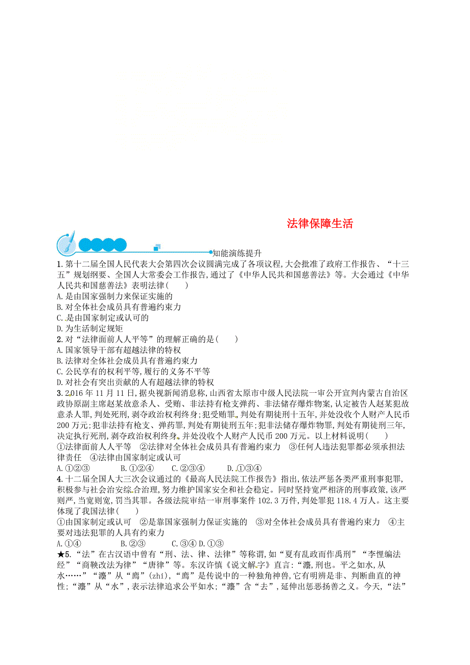 七年级道德与法治下册第四单元走进法治天地第九课法律在我们身边第2框法律保障生活练习新人教版_第1页