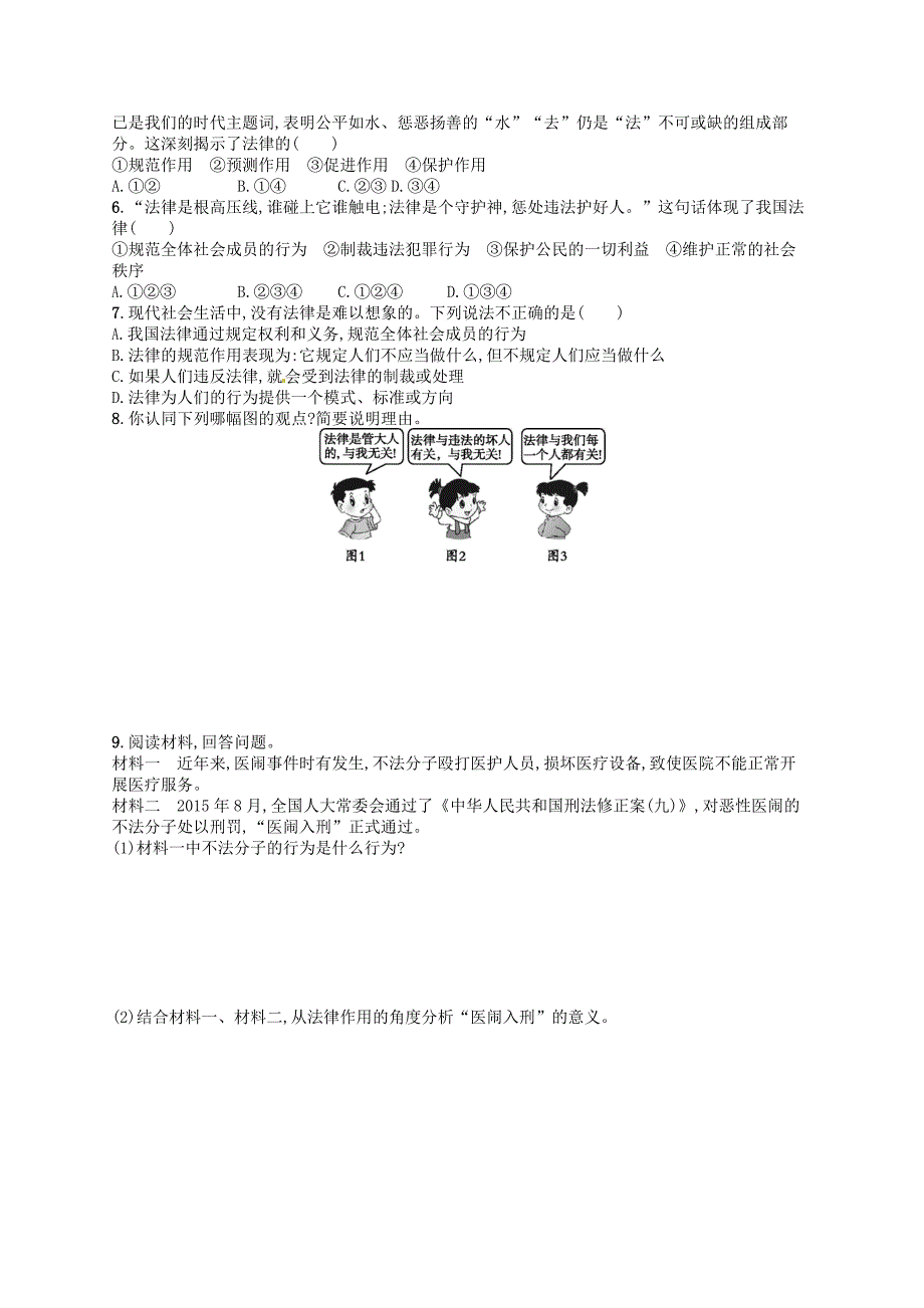 七年级道德与法治下册第四单元走进法治天地第九课法律在我们身边第2框法律保障生活练习新人教版_第2页