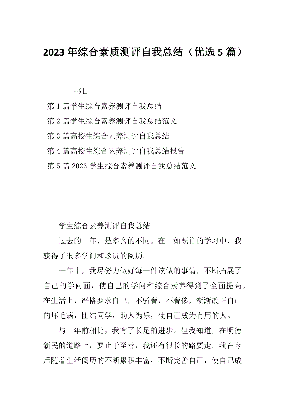 2023年综合素质测评自我总结（优选5篇）_第1页