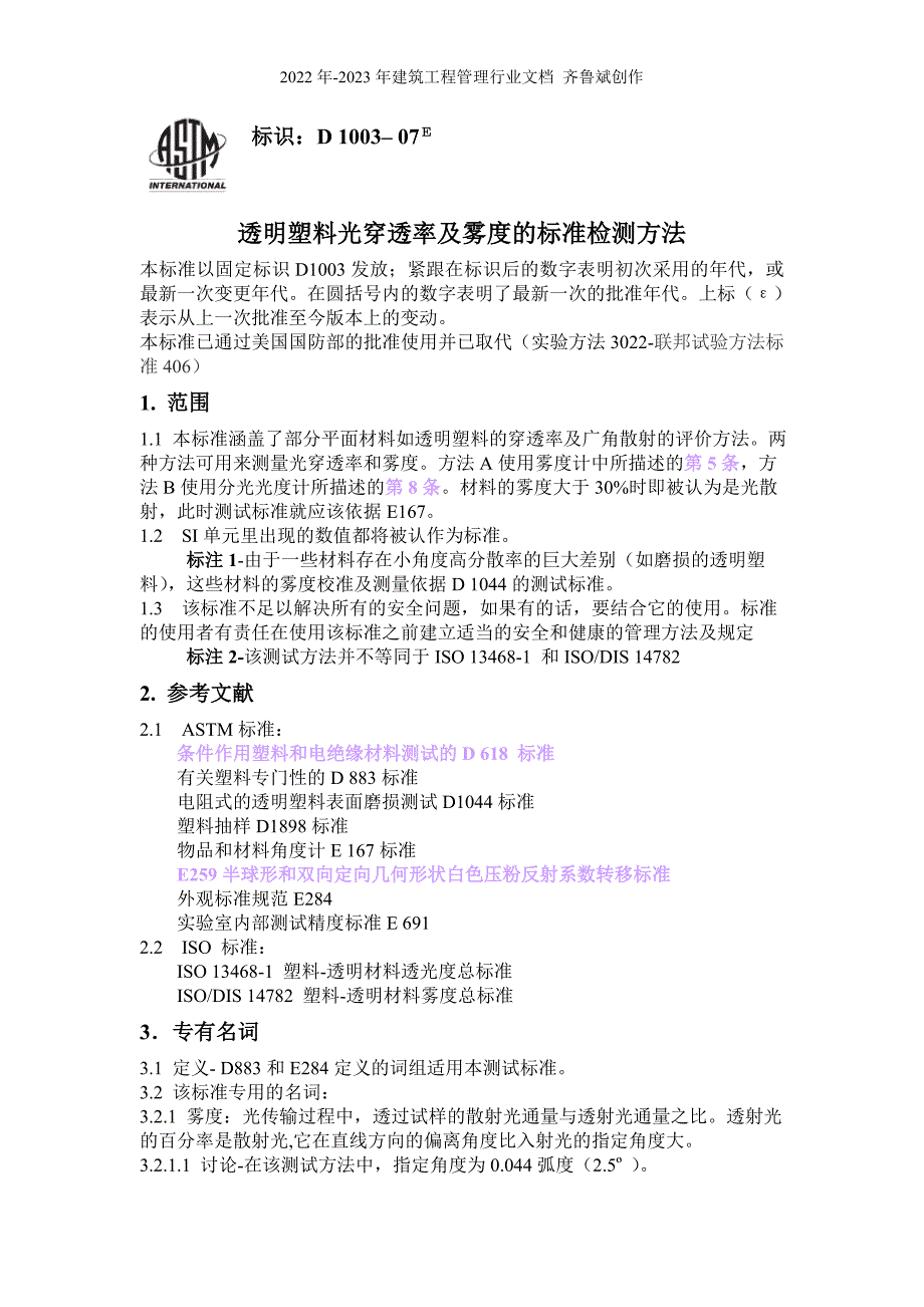 透明塑料光穿透率及雾度的标准检测方法_第1页