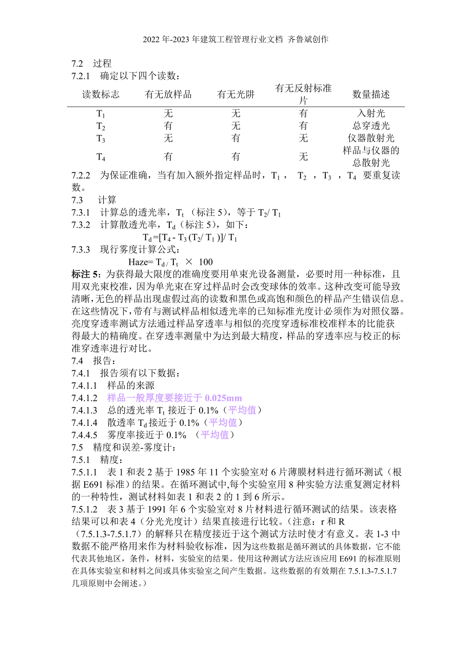 透明塑料光穿透率及雾度的标准检测方法_第4页