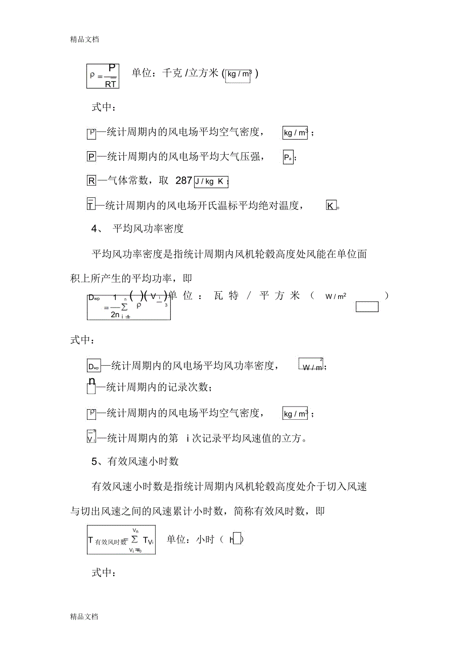 最新风电场综合统计指标计算公式资料_第2页