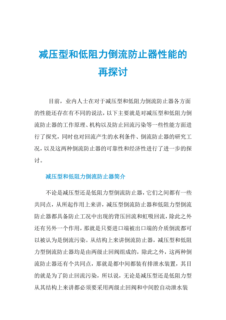 减压型和低阻力倒流防止器性能的再探讨_第1页
