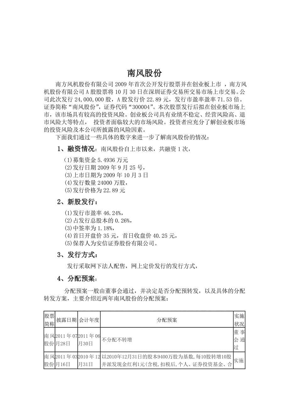 股票发行分析南风股份和东风汽车.doc_第5页