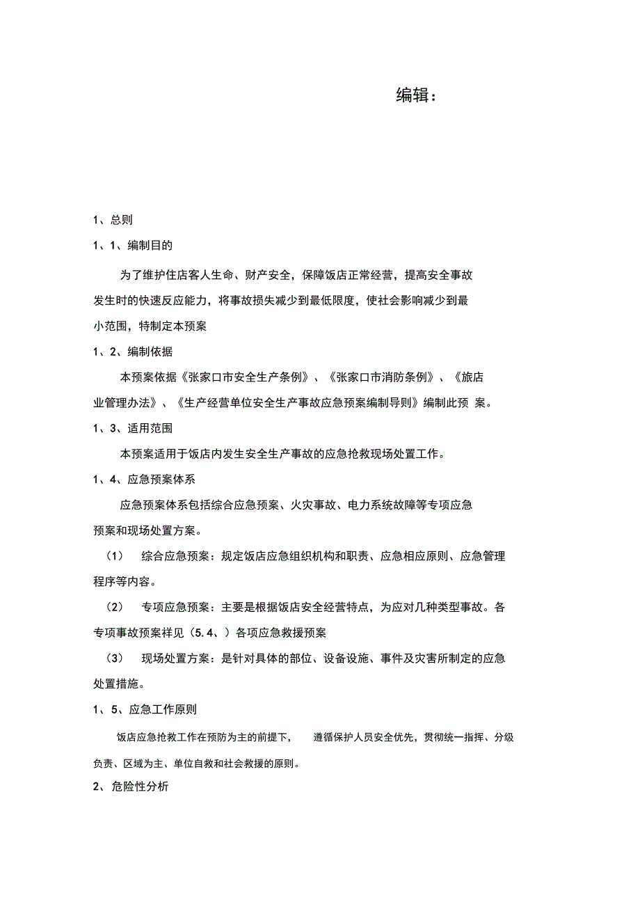 星级酒店安全生产事故应急预案_第3页