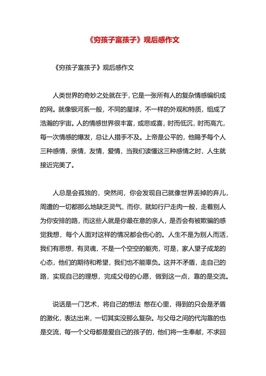 穷孩子富孩子观后感作文_第1页