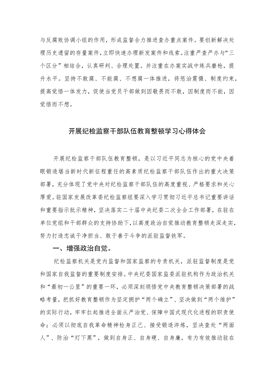 2023开展纪检干部队伍教育整顿学习心得体会【10篇精选】供参考范文_第4页