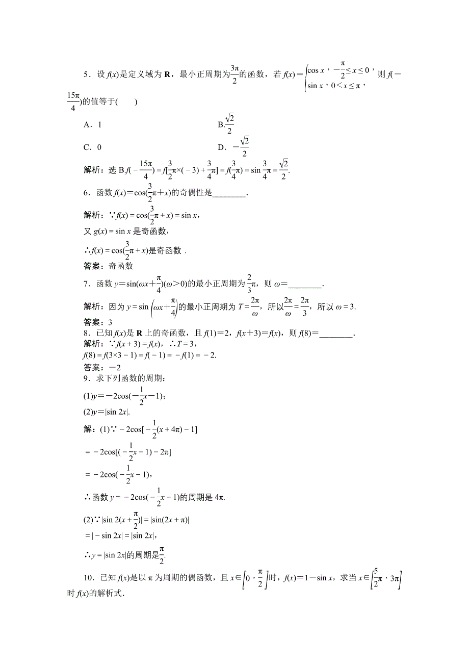 高一下学期数学人教版必修4第一章1.4.2第1课时课时作业_第2页