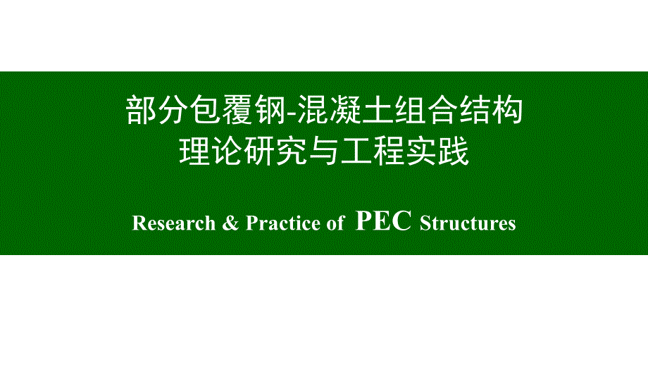 部分包覆钢-混凝土组合结构理论研究与实践PPT_第1页