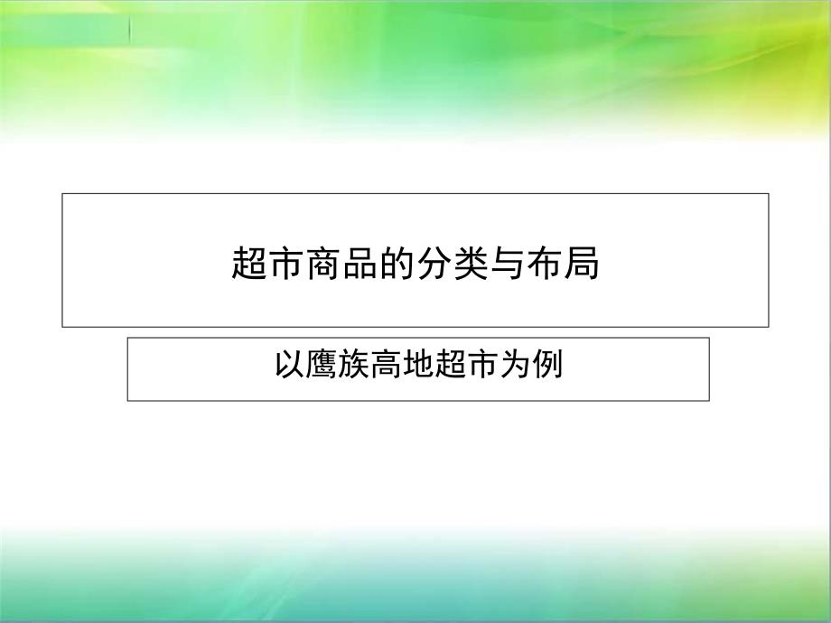 超市商品的分类与布局_第1页