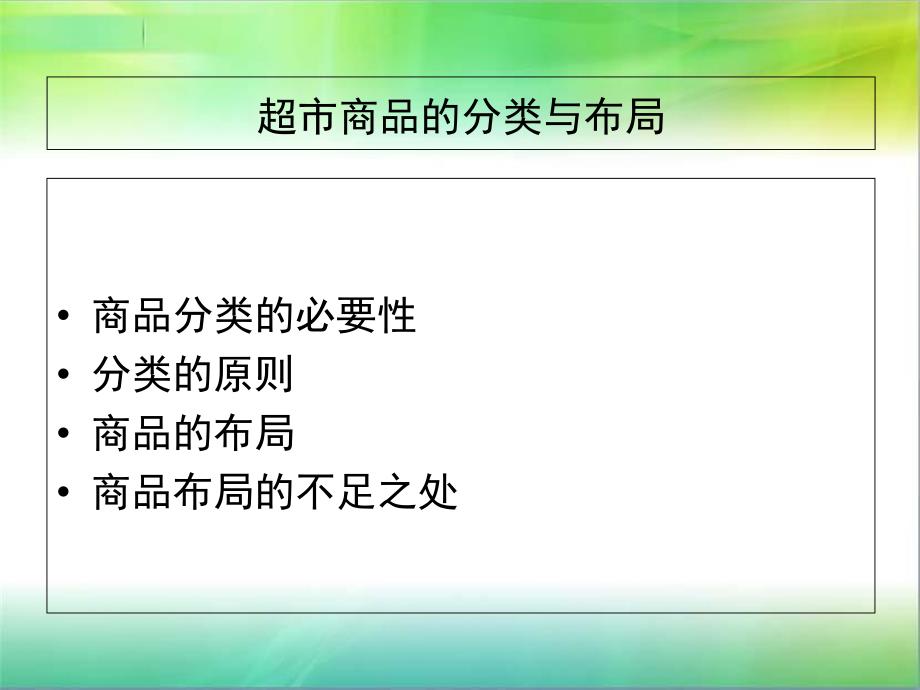 超市商品的分类与布局_第2页