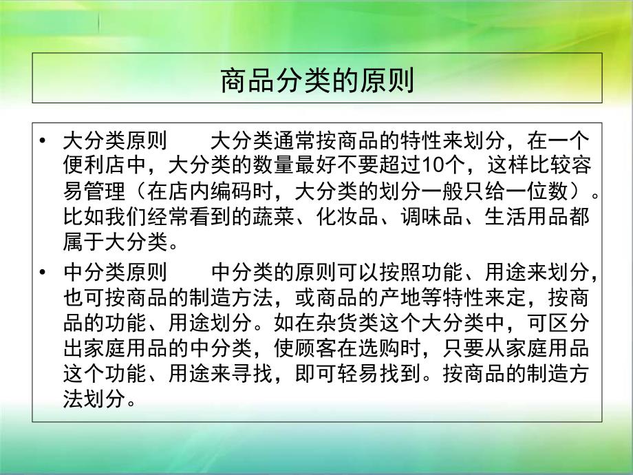 超市商品的分类与布局_第4页