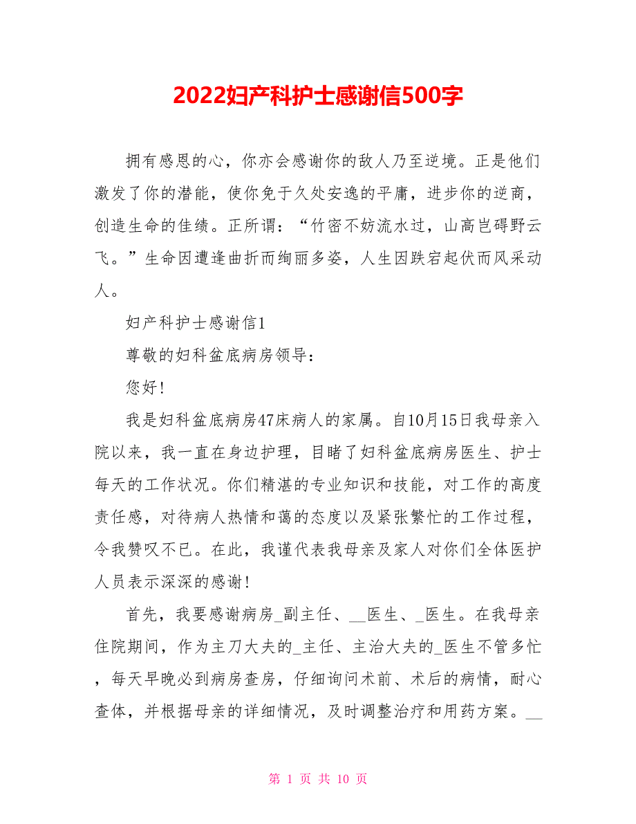 2022妇产科护士感谢信500字_第1页