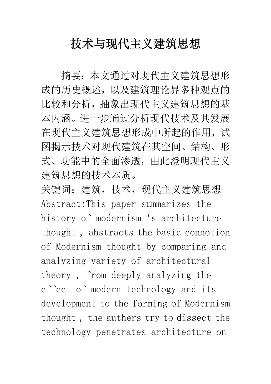 技术与现代主义建筑思想.docx_第1页