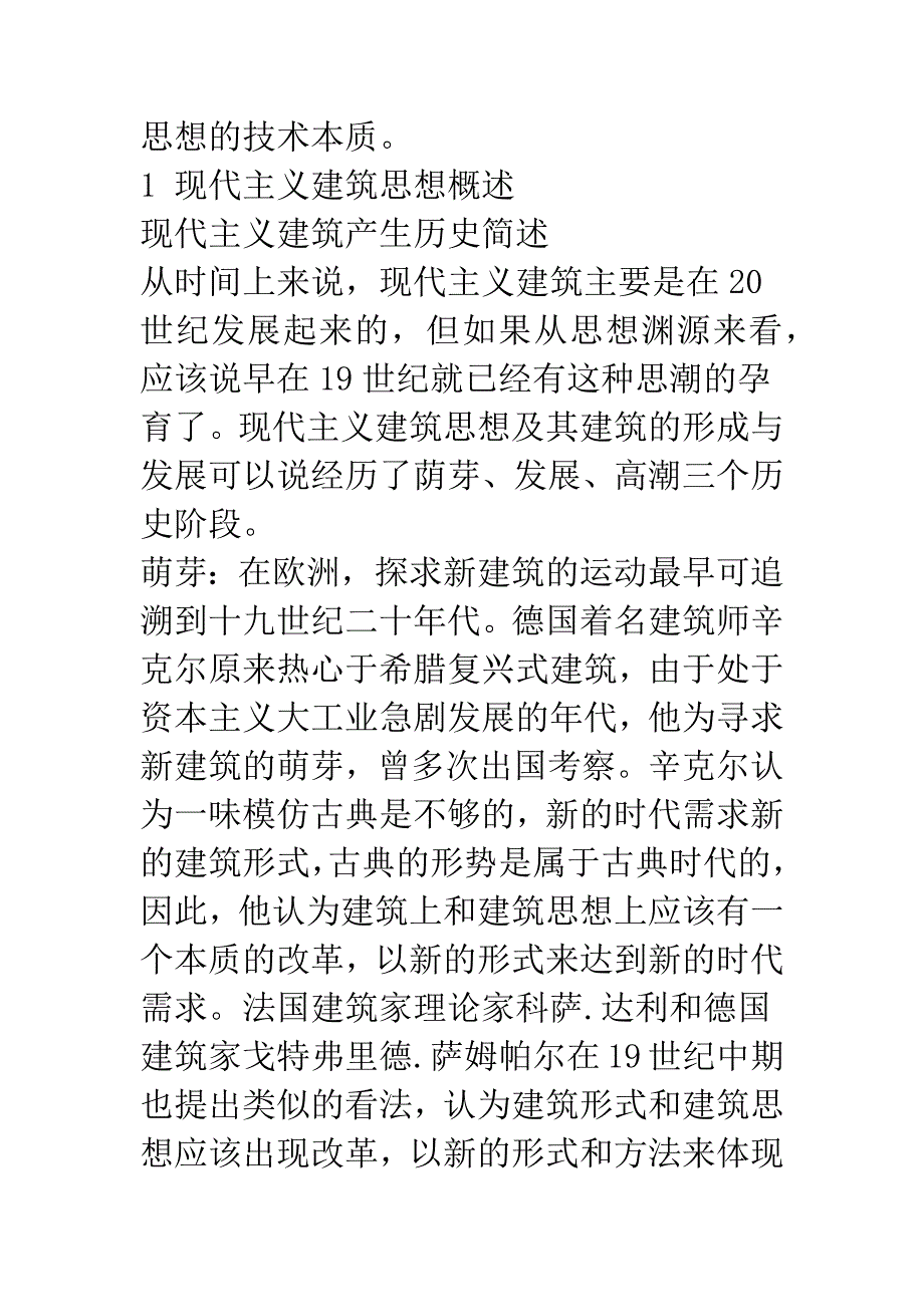 技术与现代主义建筑思想.docx_第3页