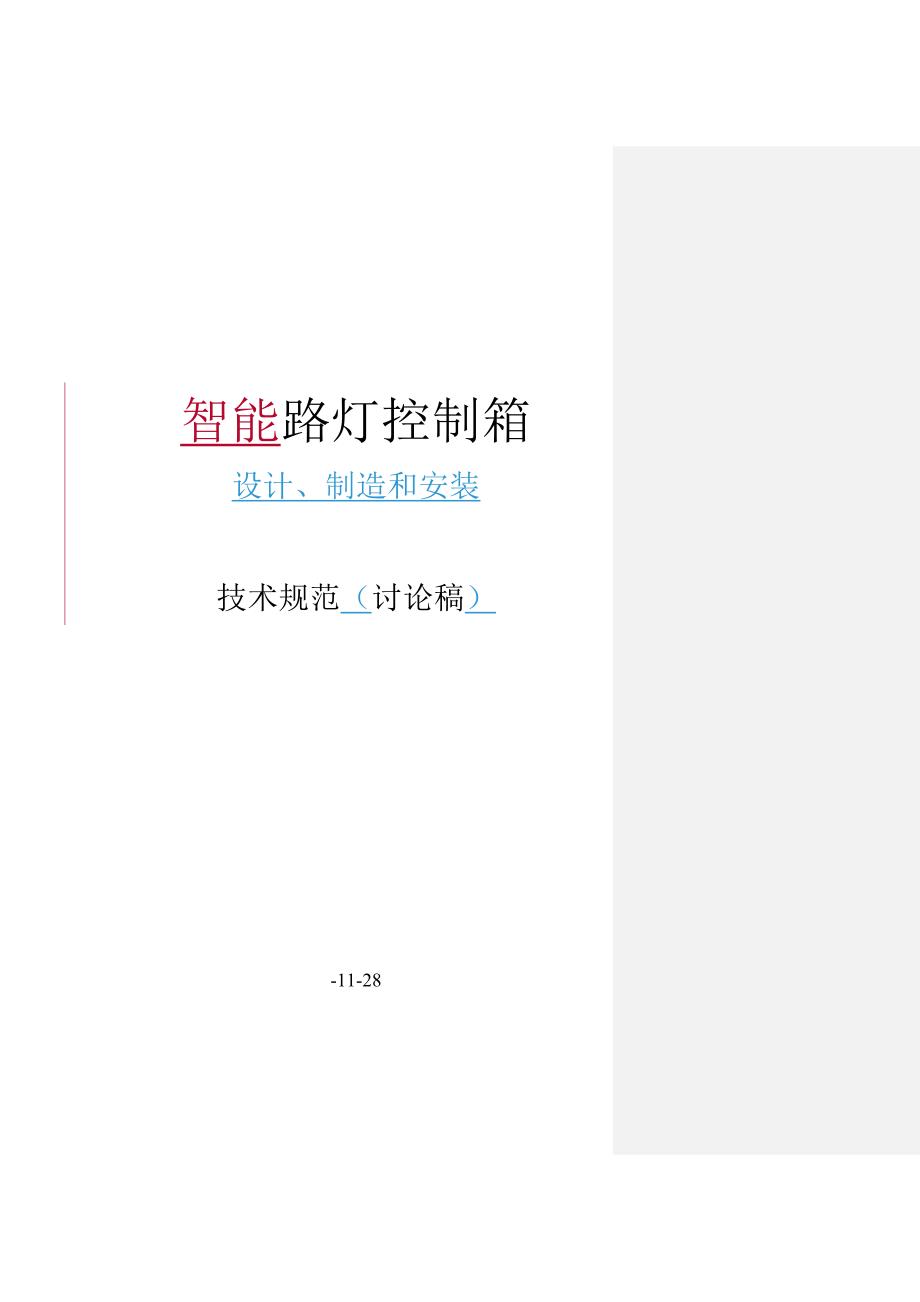 智能路灯控制箱技术规范_第1页