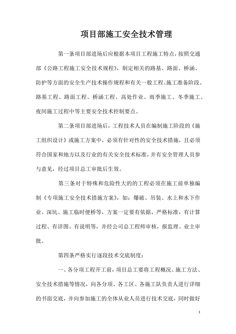 项目部施工安全技术管理_第1页