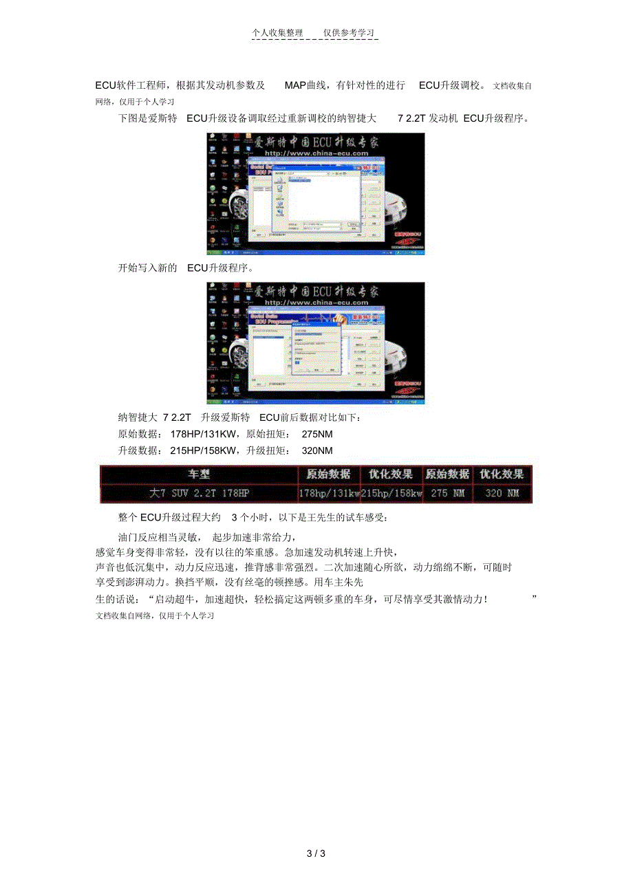 再创国内首台款纳智捷大TMT发动机电脑升级爱斯特ECU,尽享SUV新动力!_第3页