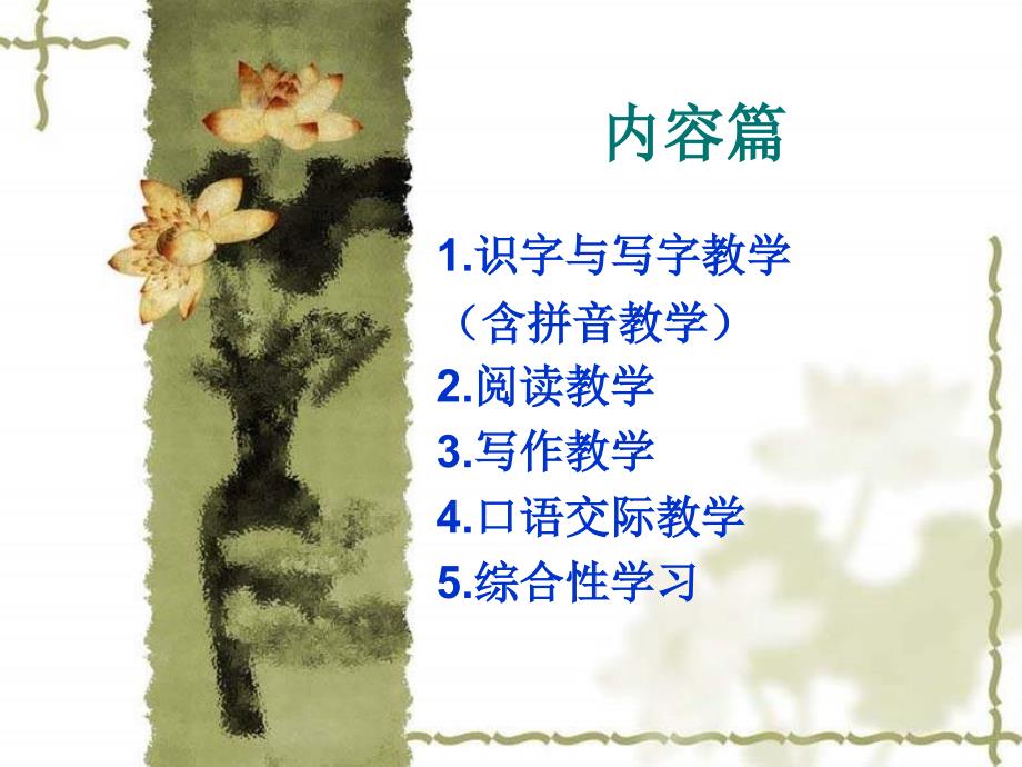 小学教师研训《识字写字拼音教学》PPT课件_第1页