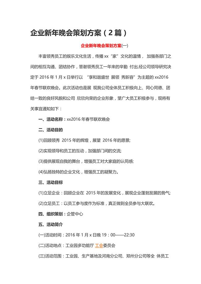 企业新年晚会策划方案（2篇）.doc