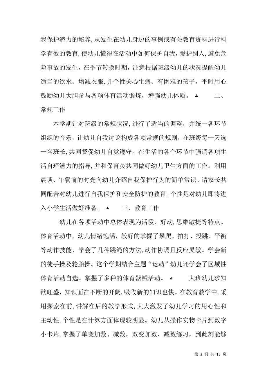 有关于幼儿园的工作总结范文_第2页