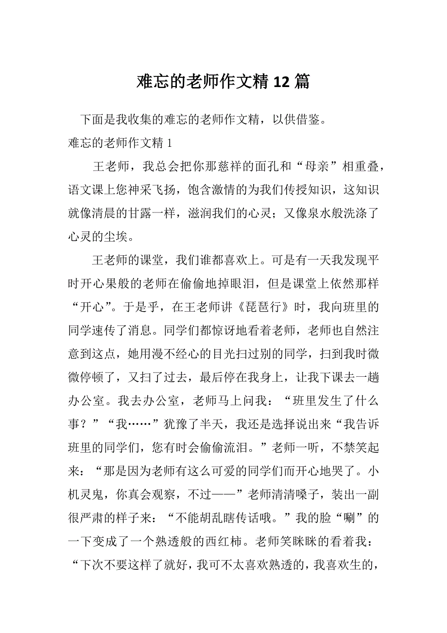 难忘的老师作文精12篇_第1页