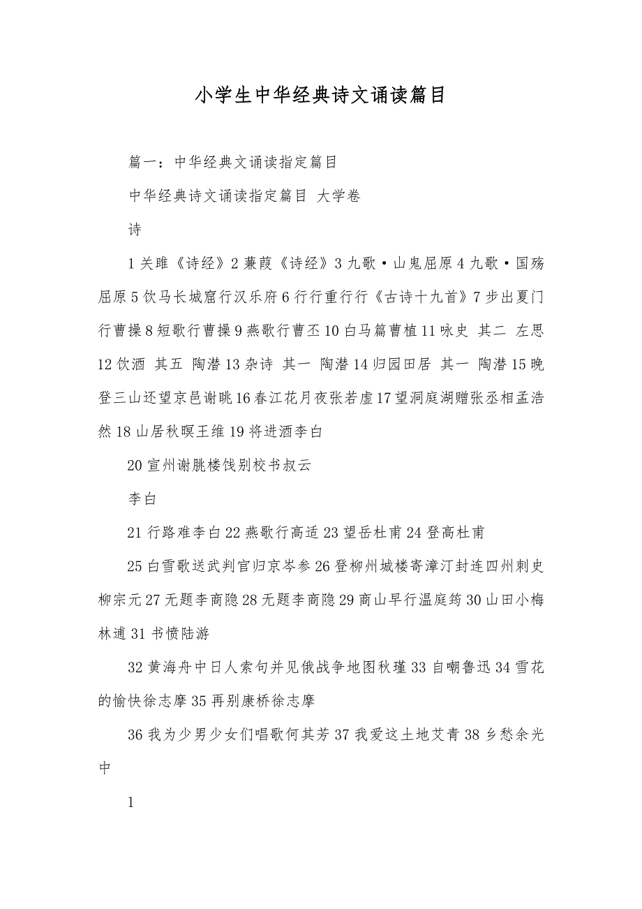 小学生中华经典诗文诵读篇目_第1页