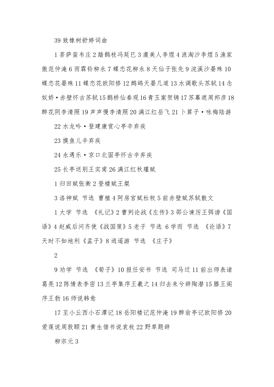 小学生中华经典诗文诵读篇目_第2页