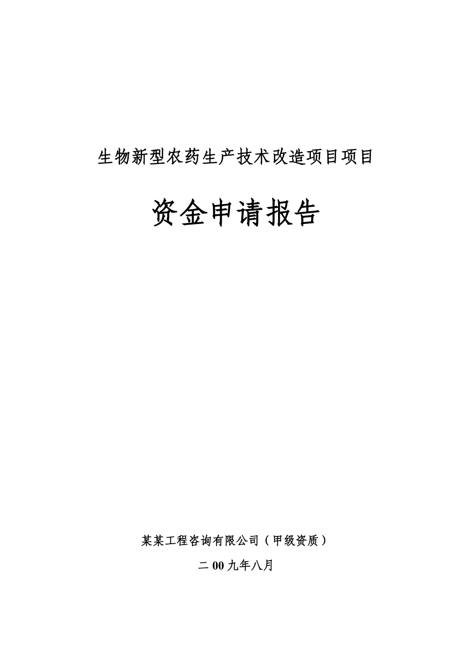 某生物新型农药生产技术改造项目项目资金申请报告优秀甲级资质可研报告_第1页